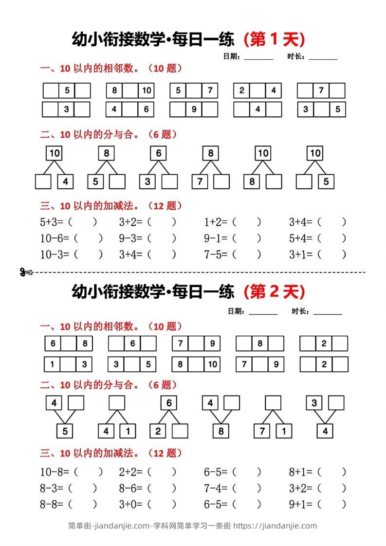 【数学】幼小衔接数学每日一练小纸条18天-简单街-jiandanjie.com