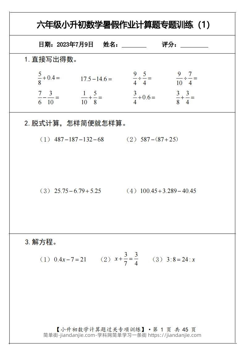 小升初计算题过关专题训练（共30套）(1)-简单街-jiandanjie.com
