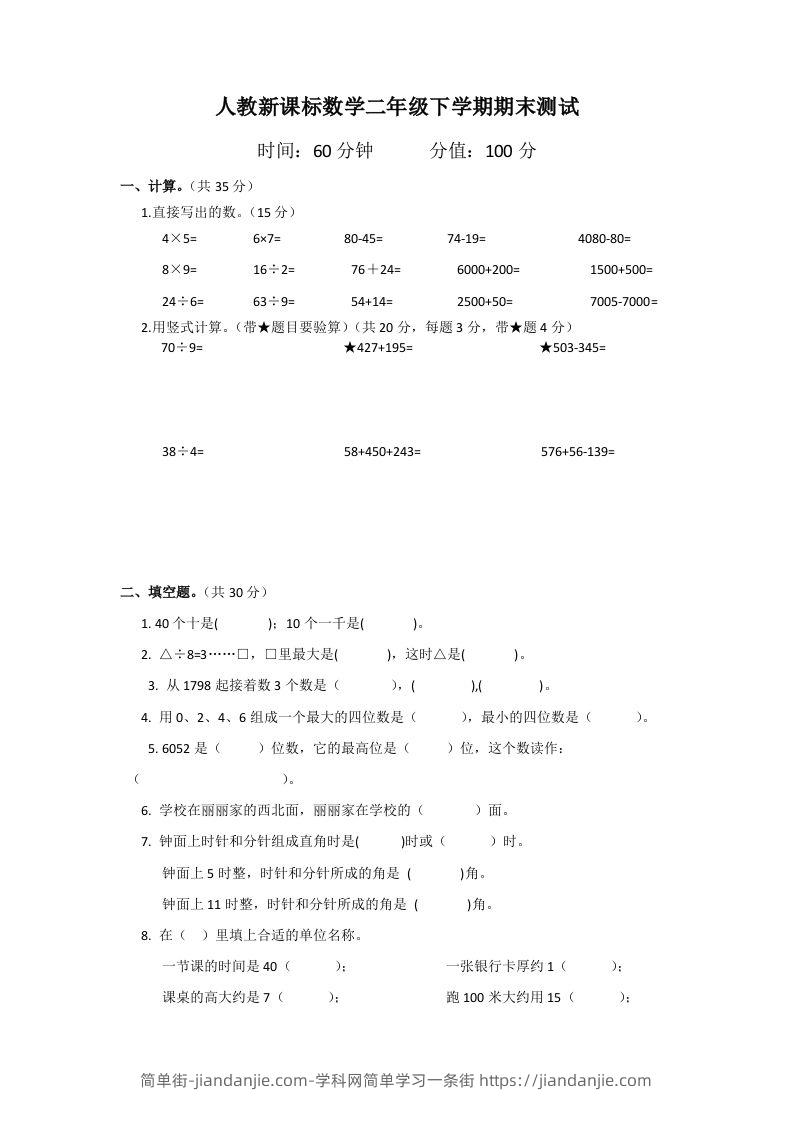 二下人教版数学期末测试卷2-简单街-jiandanjie.com