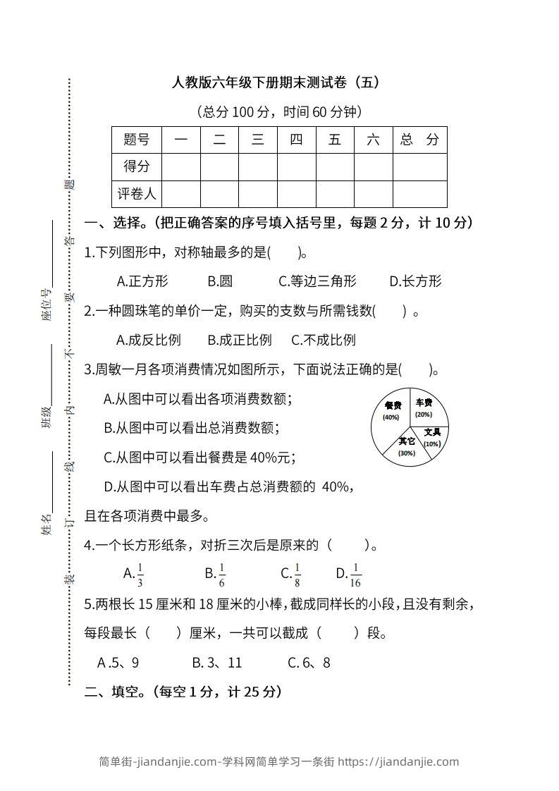 小升初复习人教版数学期末测试卷（五）-简单街-jiandanjie.com