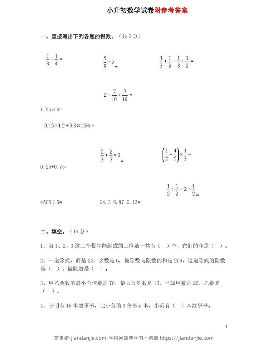 六（下）重点小学小升初数学检测试题2-简单街-jiandanjie.com