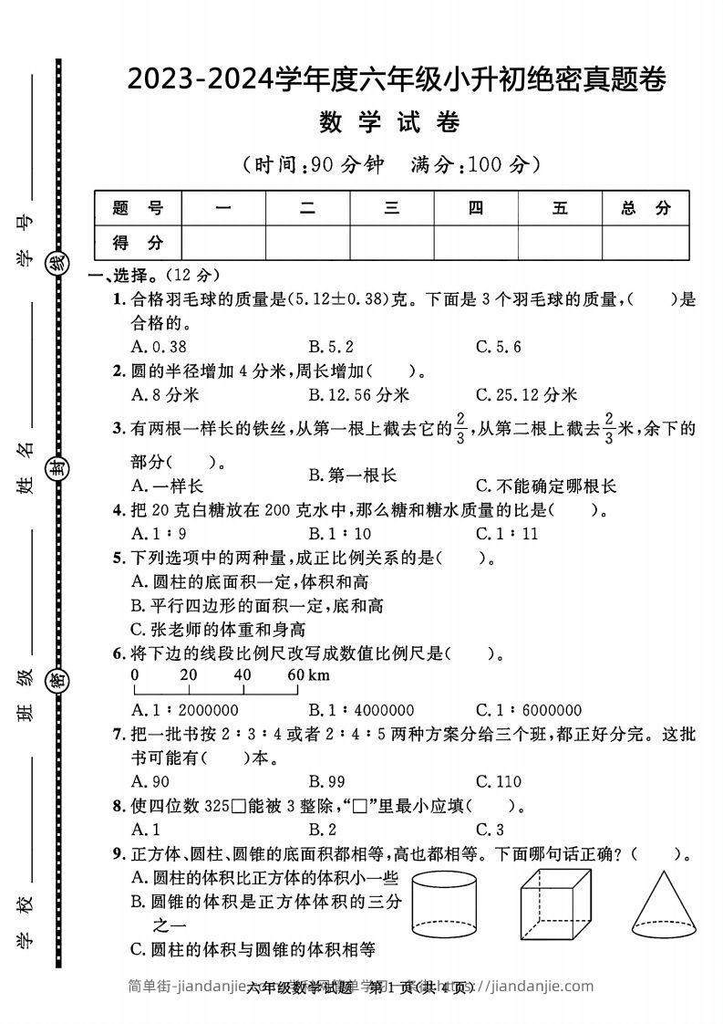 2023-2024学年度六年级小升初数学绝密真题卷-简单街-jiandanjie.com