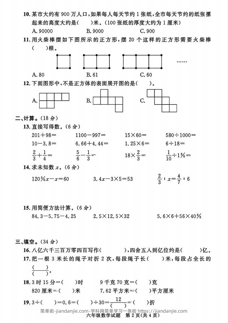 图片[2]-2023-2024学年度六年级小升初数学绝密真题卷-简单街-jiandanjie.com