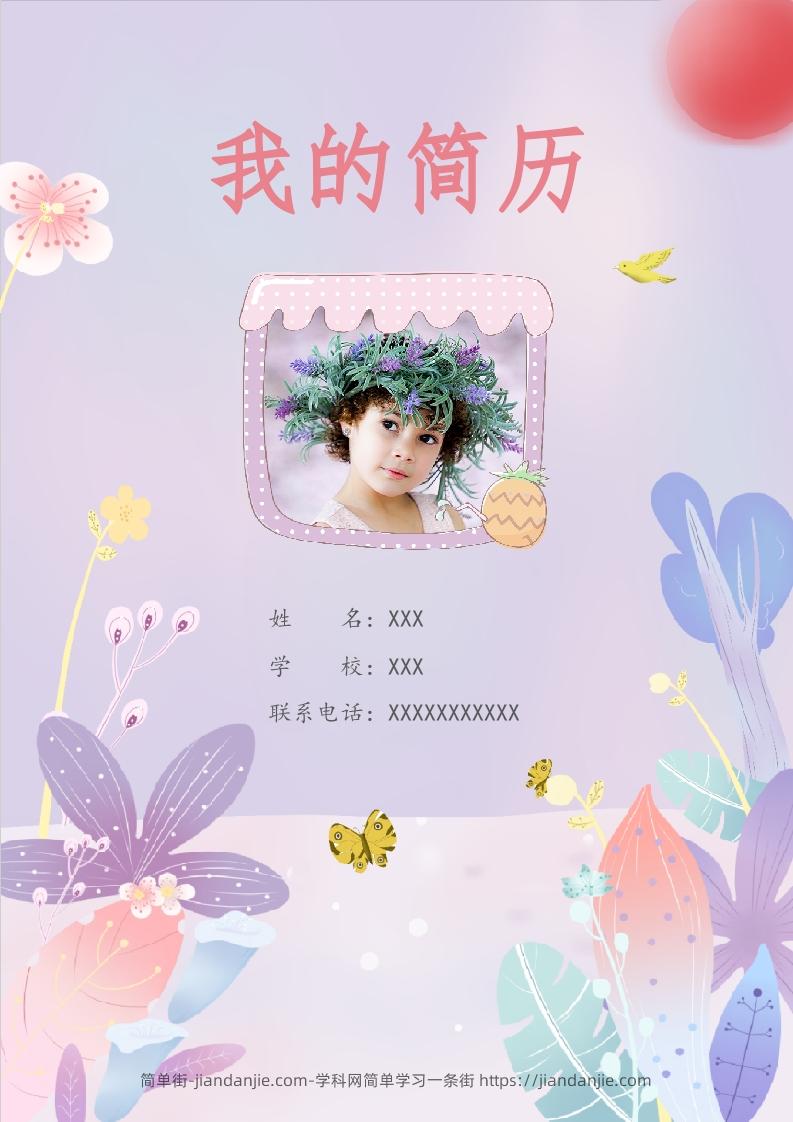 多页-小升初简历91-简单街-jiandanjie.com