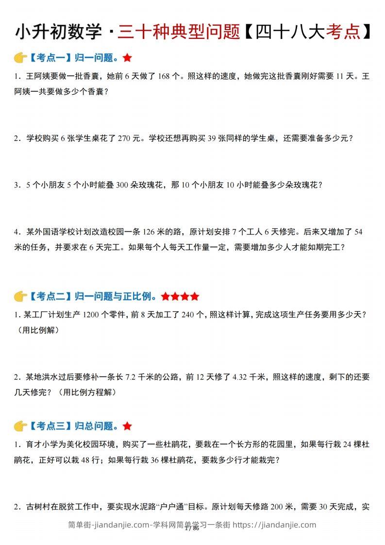 小升初数学三十种典型问题四十八大考点含答案86页-简单街-jiandanjie.com