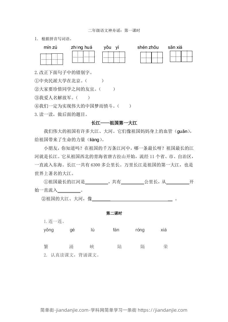 二下语文识字1课时-简单街-jiandanjie.com