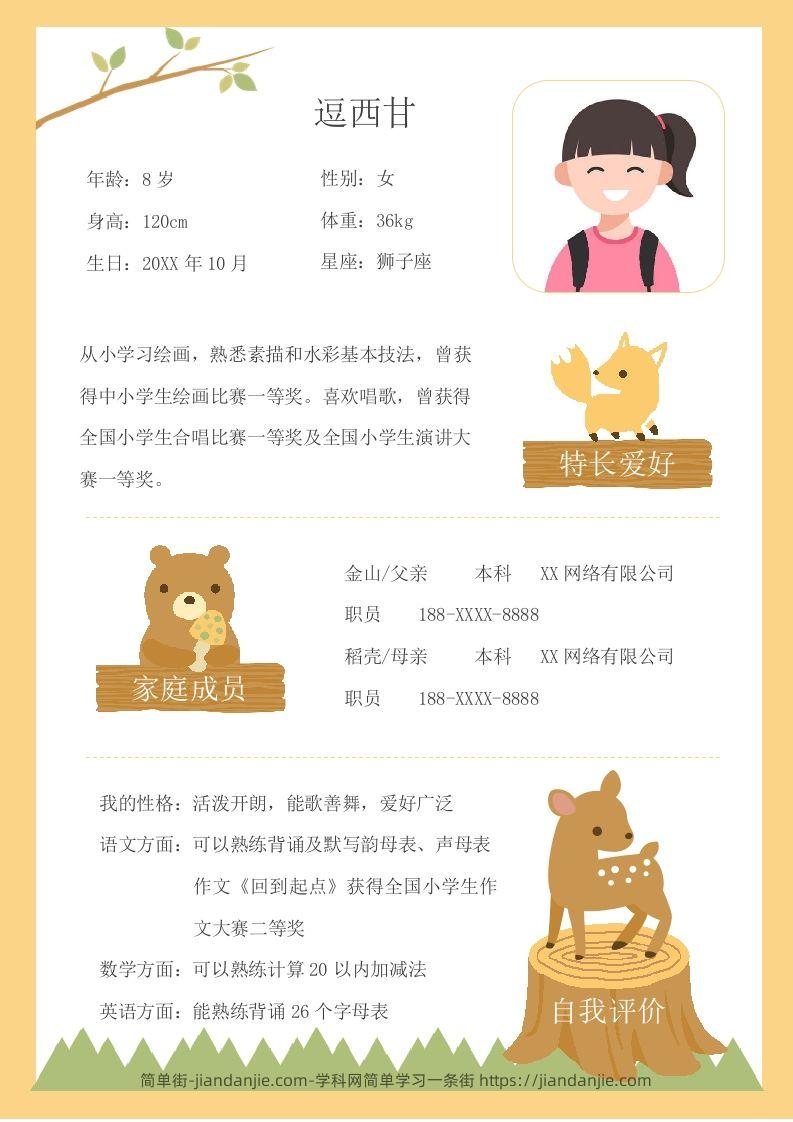 单页-小升初简历12-简单街-jiandanjie.com