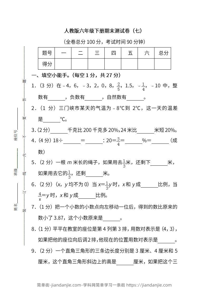 小升初复习人教版数学期末测试卷（七）-简单街-jiandanjie.com