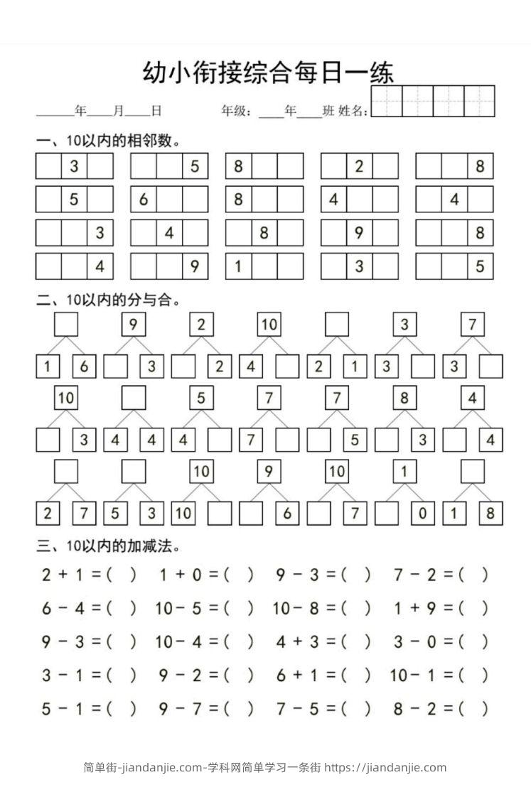 【数学】幼小衔接综合-简单街-jiandanjie.com
