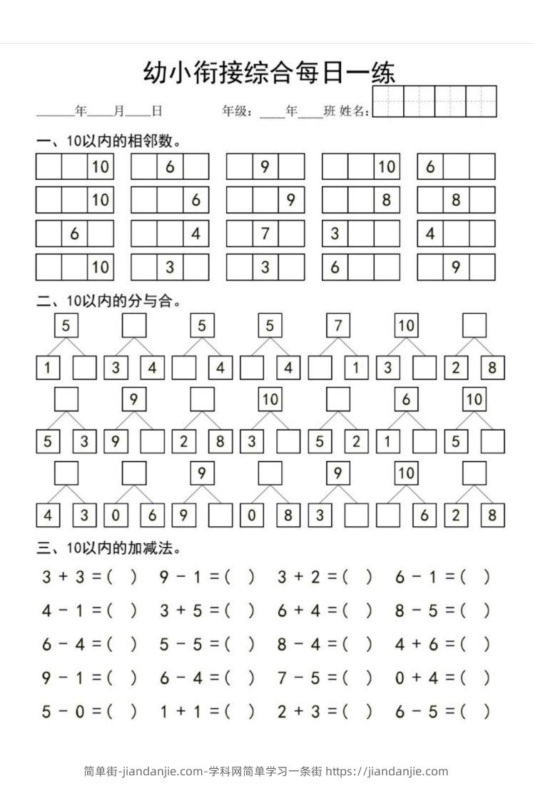 图片[2]-【数学】幼小衔接综合-简单街-jiandanjie.com