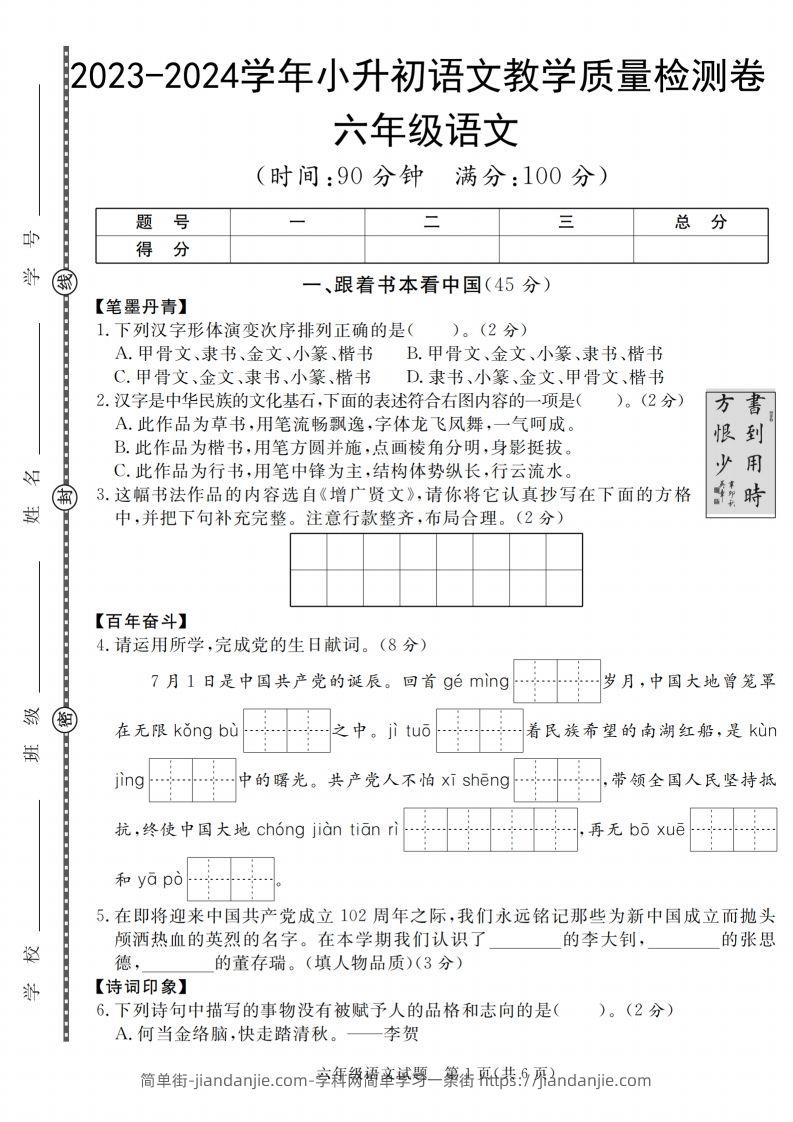 小升初语文2023-2024学年小升初语文教学质量检测卷-简单街-jiandanjie.com