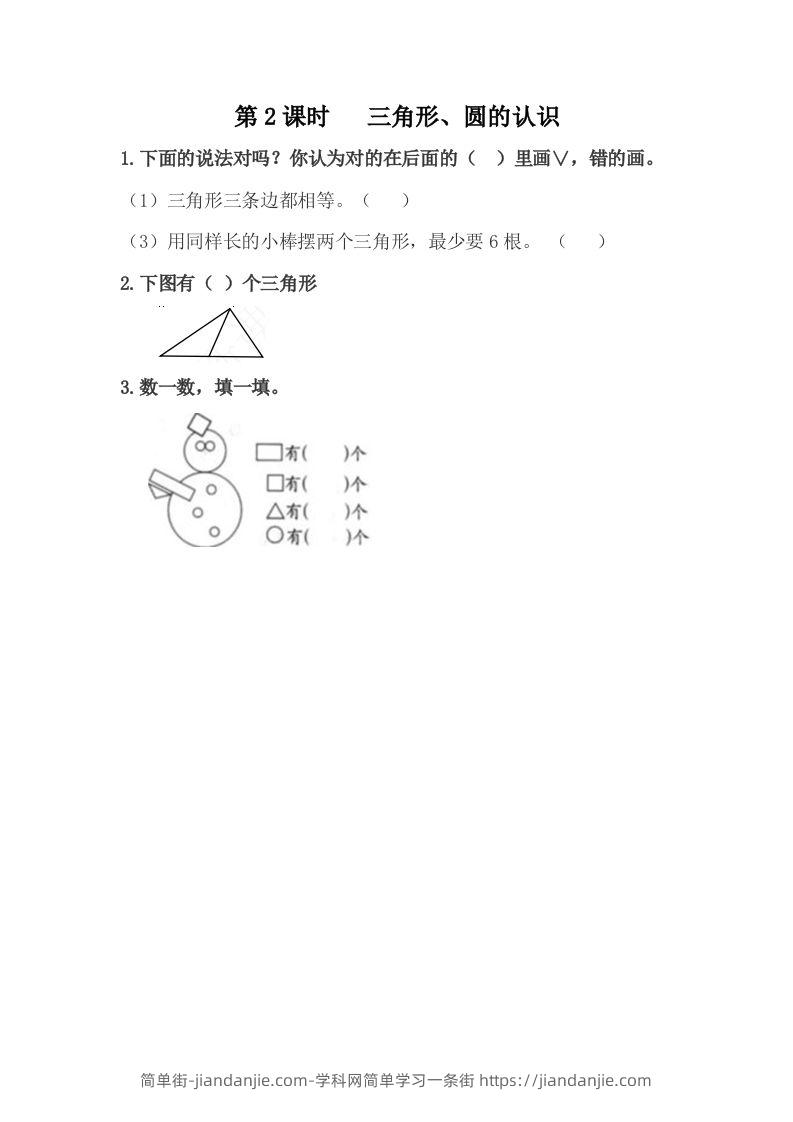 一下冀教版数学课时6-2三角形、圆的认识-简单街-jiandanjie.com