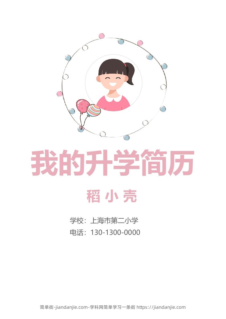 多页-小升初简历92-简单街-jiandanjie.com