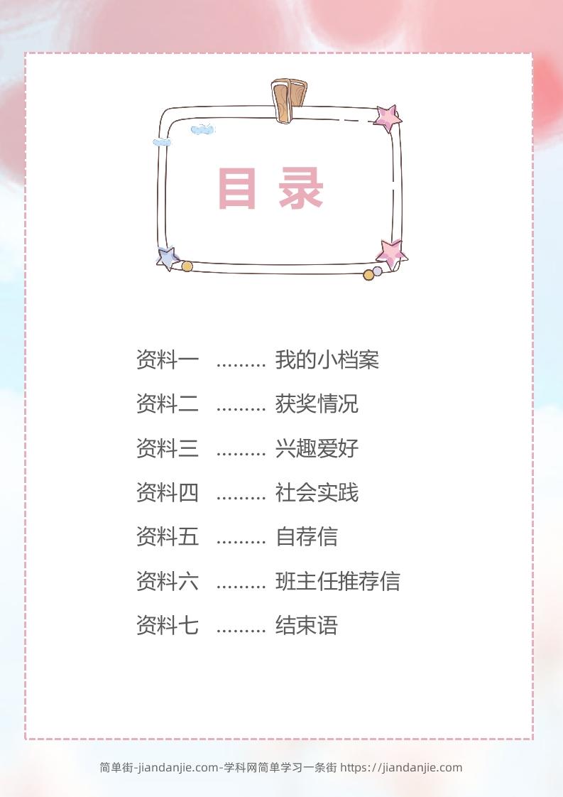 图片[2]-多页-小升初简历92-简单街-jiandanjie.com