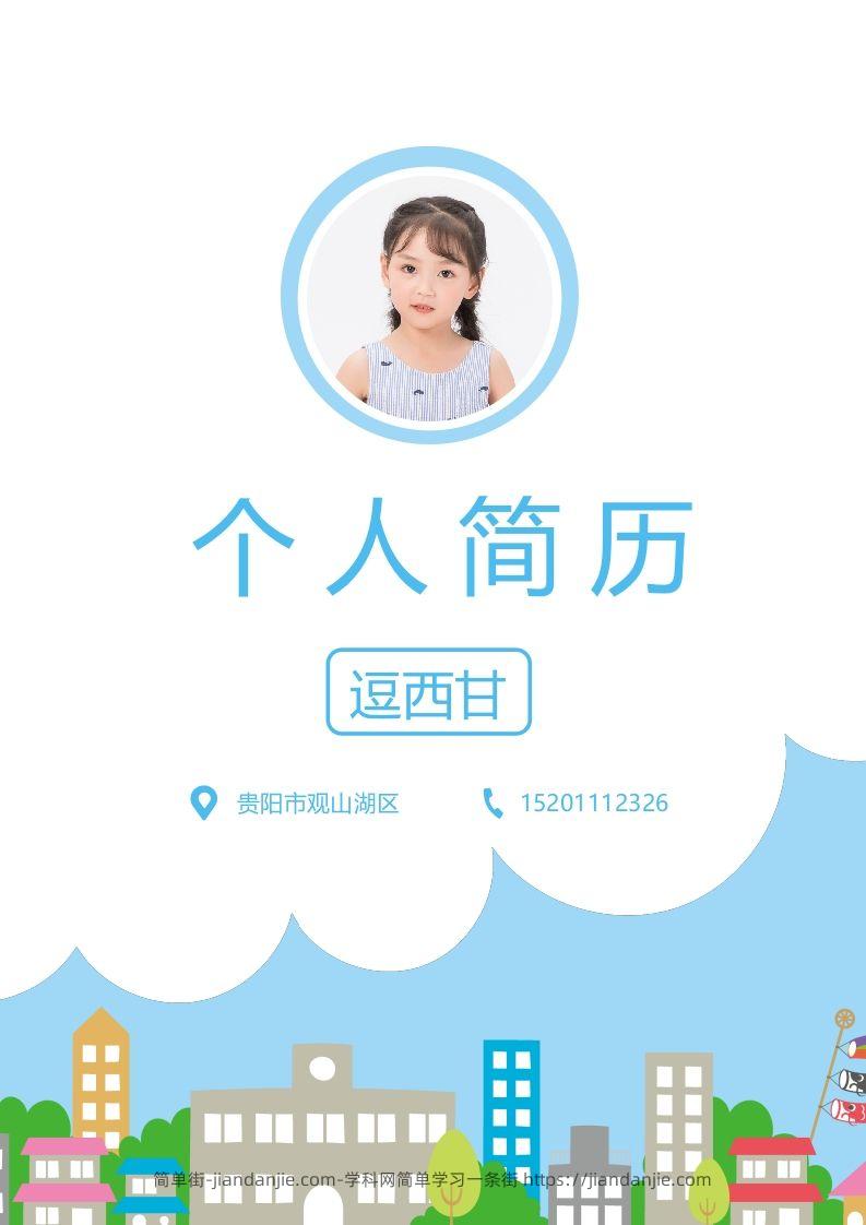 精选-小升初简历10-简单街-jiandanjie.com