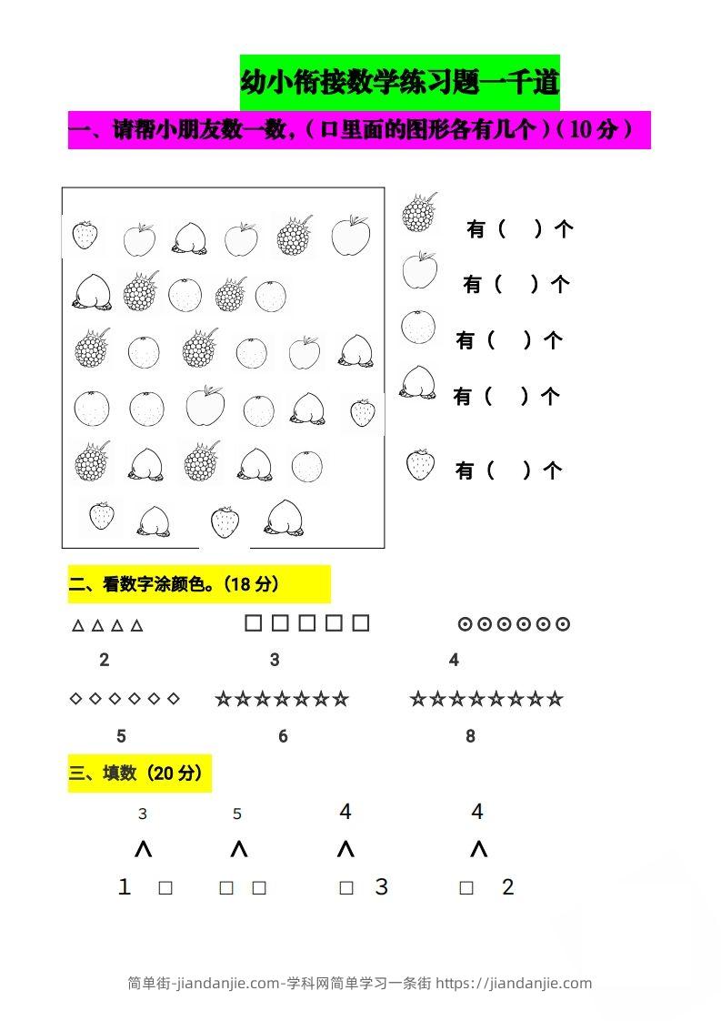 【数学】幼小衔接数学题一千道打印版-幼小衔接数学应用题100-简单街-jiandanjie.com