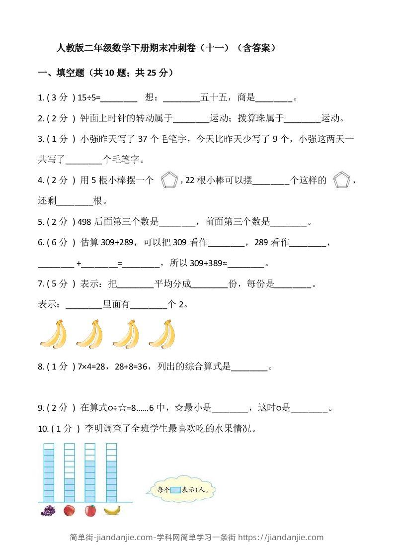 【期末】人教版二年级数学下册期末冲刺卷（十一）（含答案）-简单街-jiandanjie.com