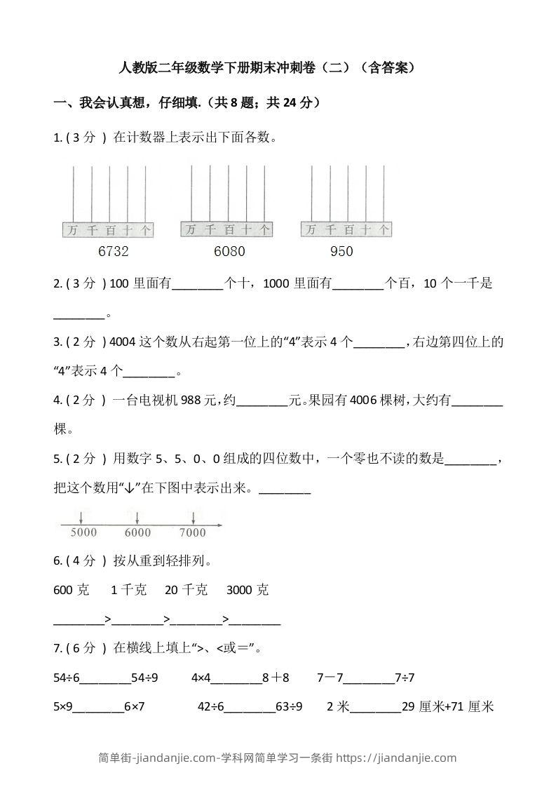【期末】人教版二年级数学下册期末冲刺卷（二）（含答案）-简单街-jiandanjie.com