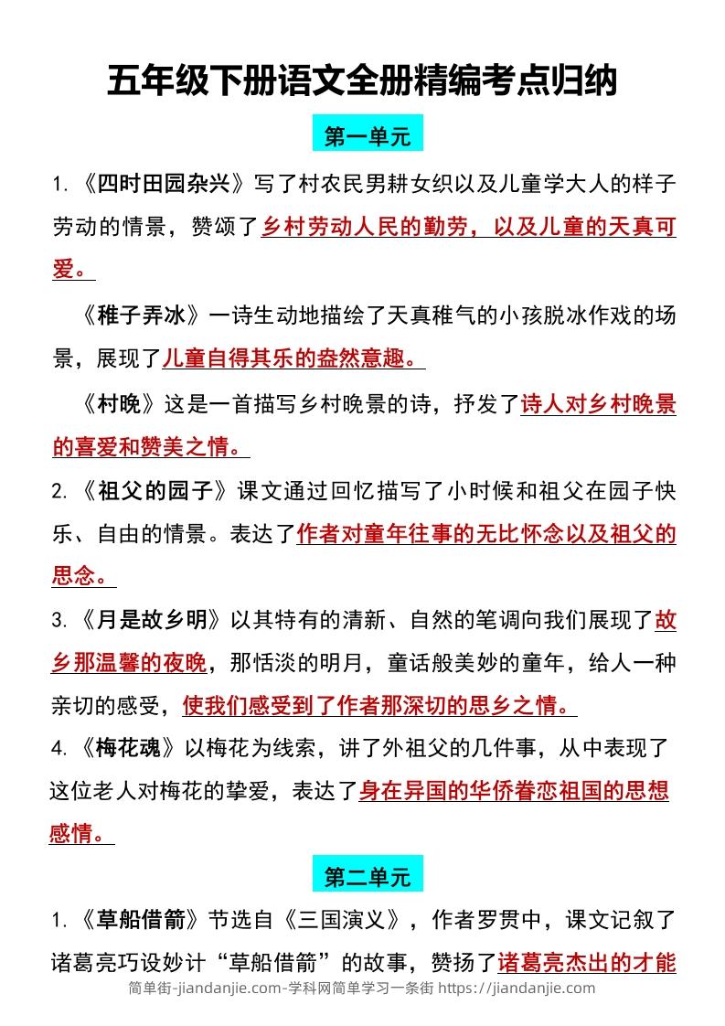 五年级下册语文全册1-8单元精编考点归纳-简单街-jiandanjie.com