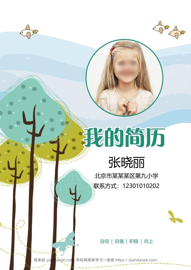 简单街-jiandanjie.com-多页-小升初简历25