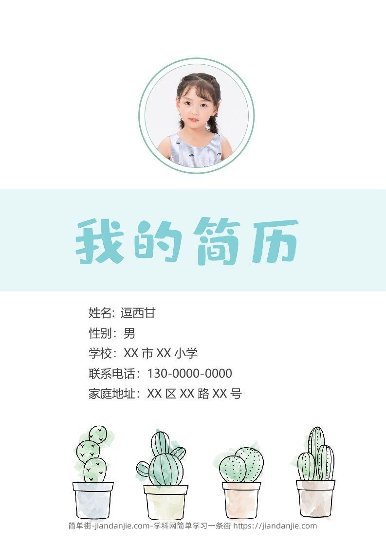 精选-小升初简历05-简单街-jiandanjie.com