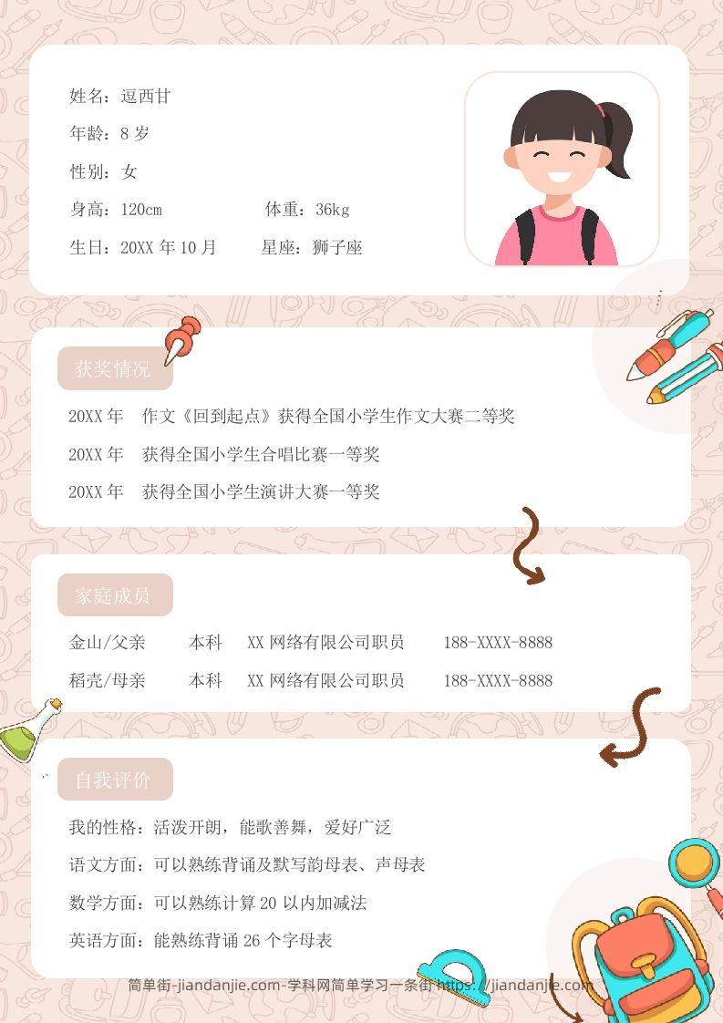 单页-小升初简历03-简单街-jiandanjie.com