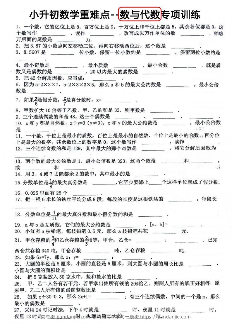 小升初数学重难点：数与代数专项训练-简单街-jiandanjie.com