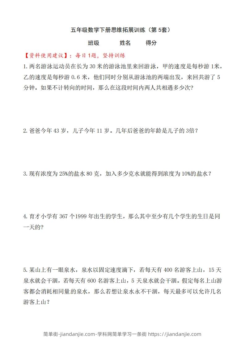 （第5套）小学五年级数学下册思维拓展训练附答案人教版-简单街-jiandanjie.com