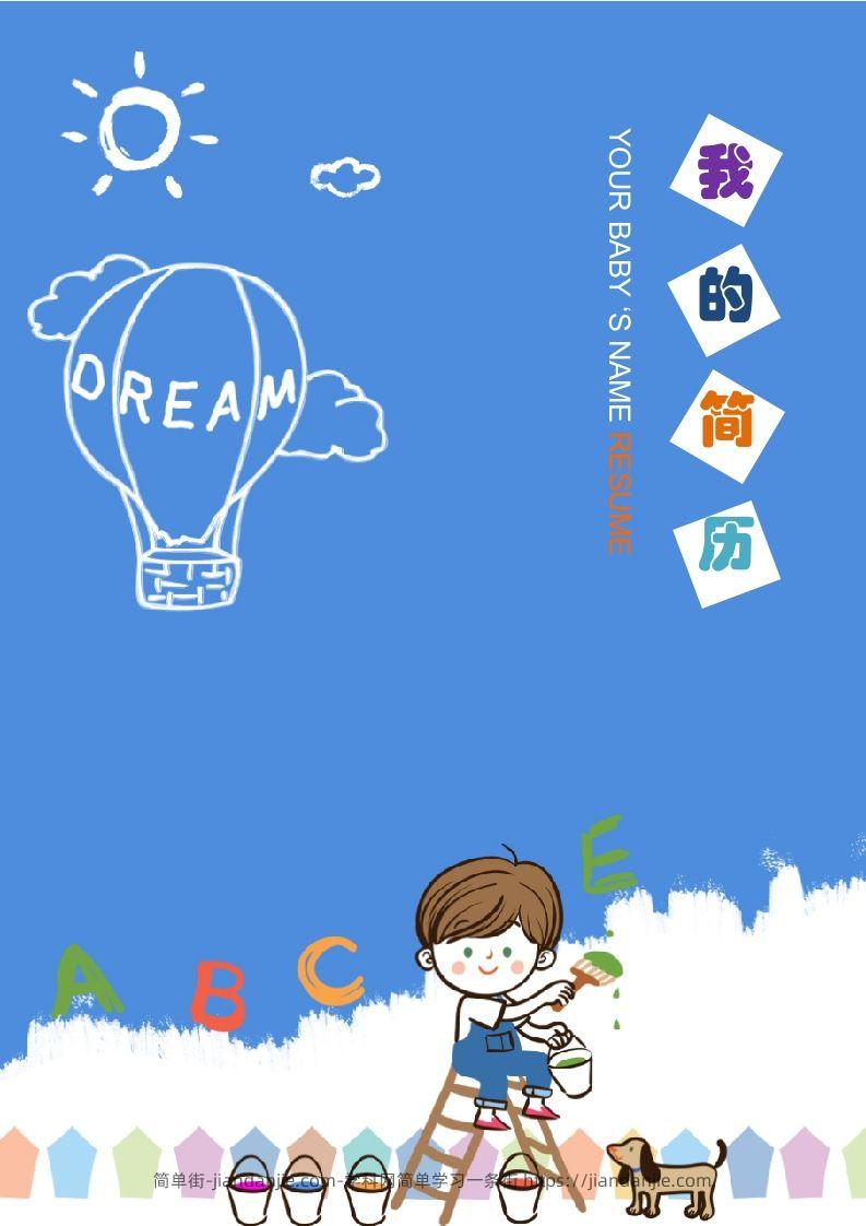 多页-小升初简历11-简单街-jiandanjie.com