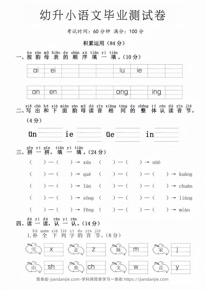 幼升小语文毕业测试卷-简单街-jiandanjie.com