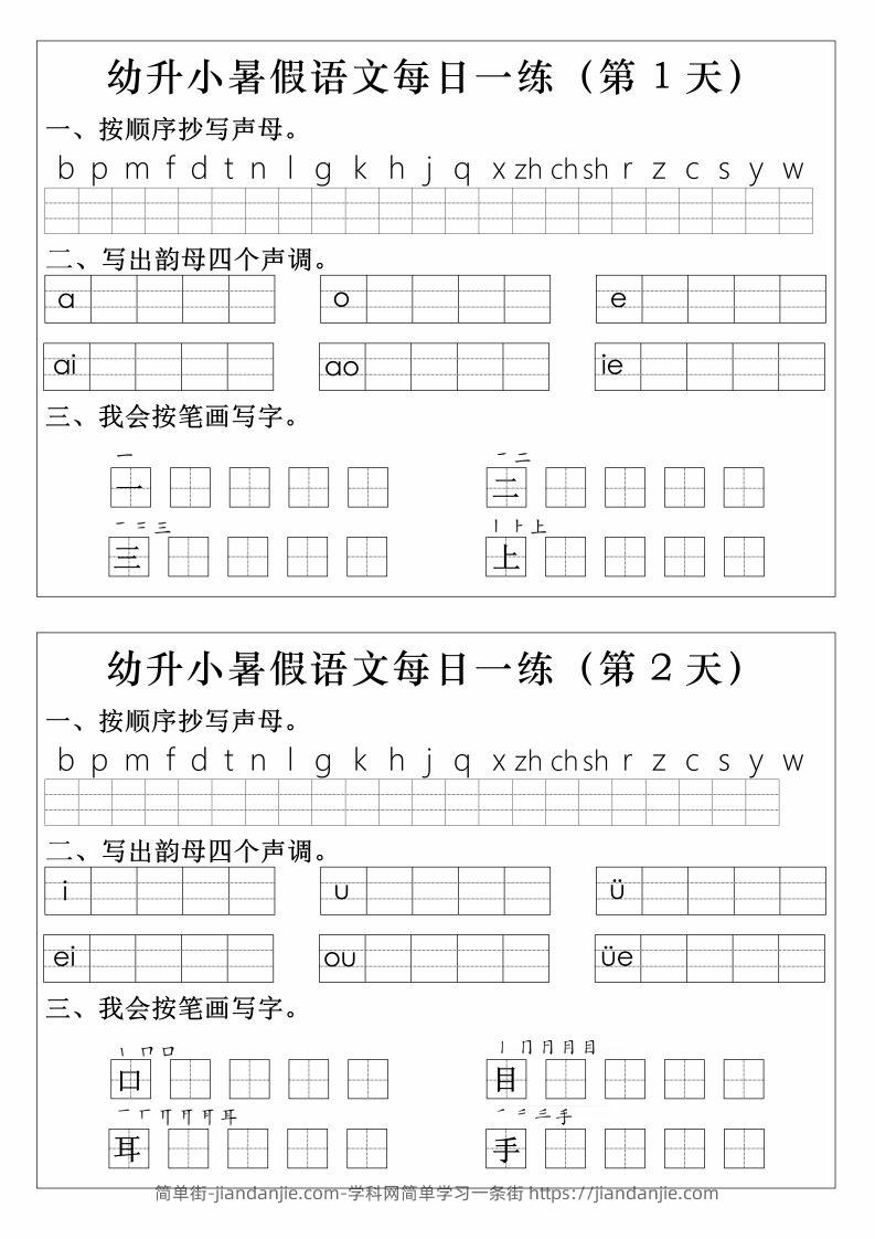 【拼音】幼升小语文拼音生字每日一练-简单街-jiandanjie.com