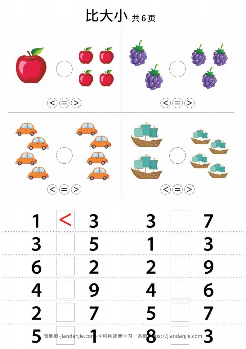 【数学】幼小衔接比大小-简单街-jiandanjie.com