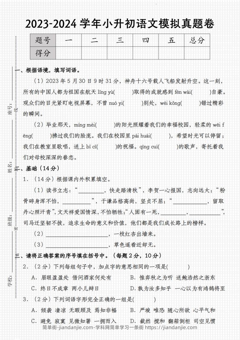 图片[1]-2023-2024学年小升初语文模拟真题卷-简单街-jiandanjie.com