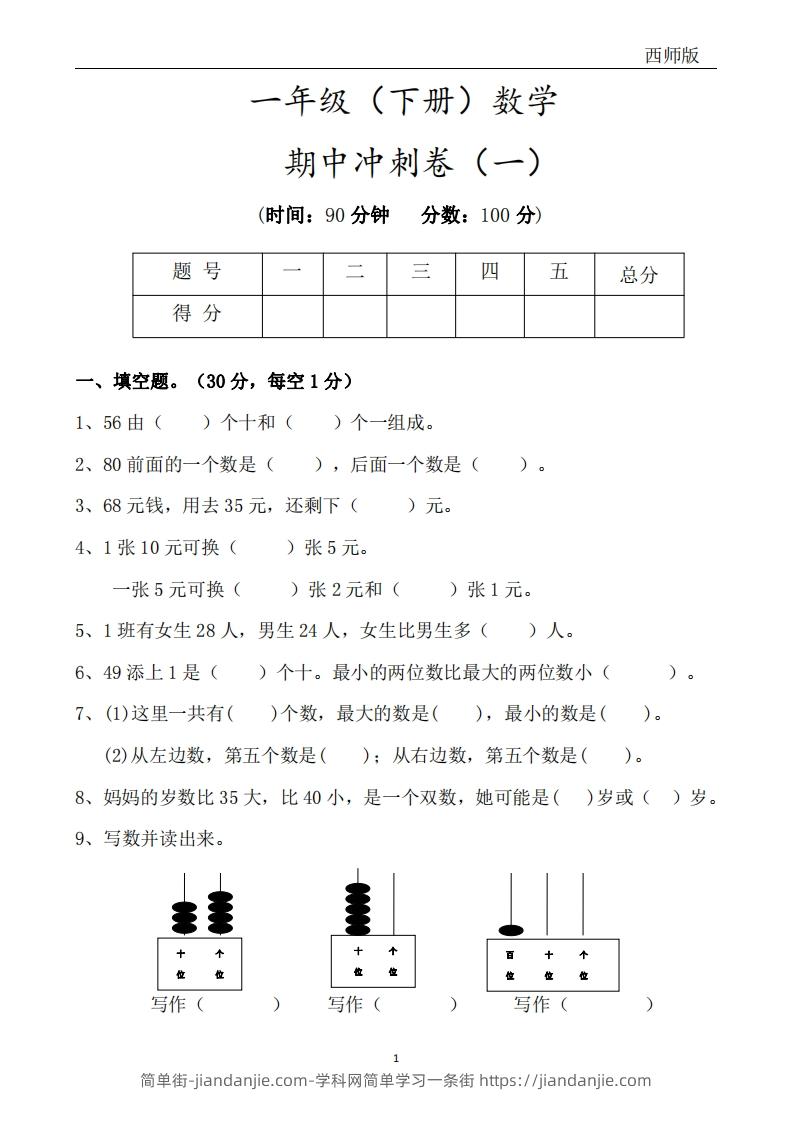 西师版数学一年级下册期中冲刺卷3套（含答案17页）-简单街-jiandanjie.com