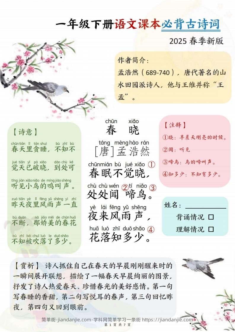 25春一下语文课本必背古诗词7首7页-简单街-jiandanjie.com