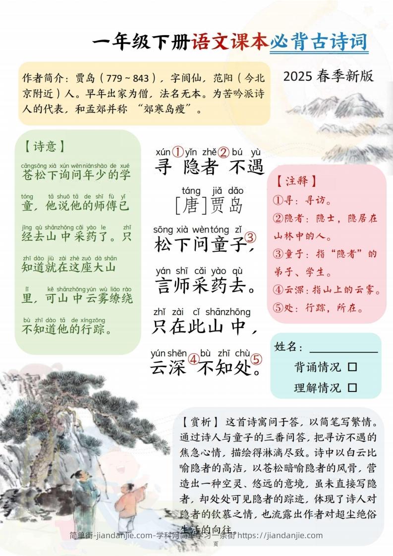 图片[2]-25春一下语文课本必背古诗词7首7页-简单街-jiandanjie.com