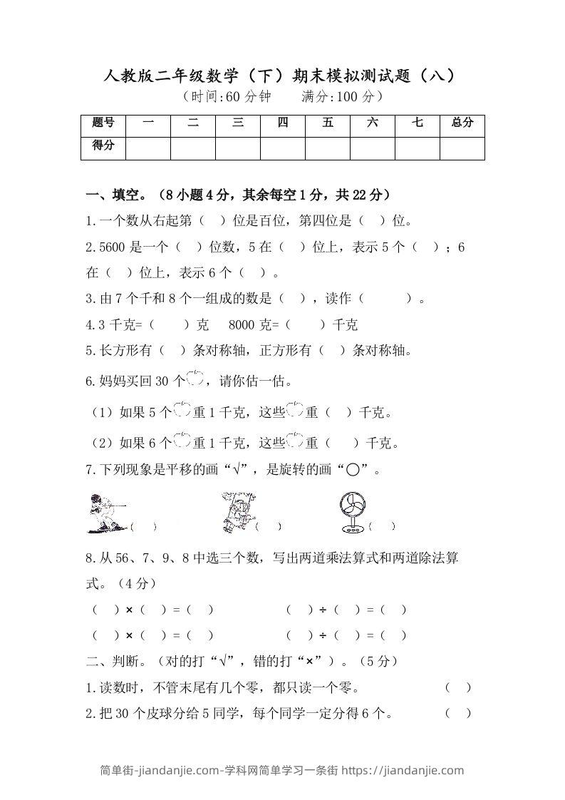 二年级数学下册试题-期末模拟测试题（八）人教版（含答案）-简单街-jiandanjie.com