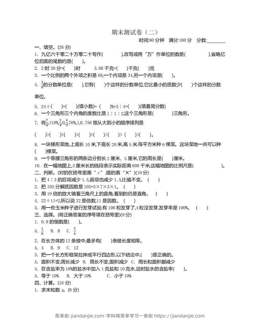 苏教版数学小升初期末测试卷2-简单街-jiandanjie.com