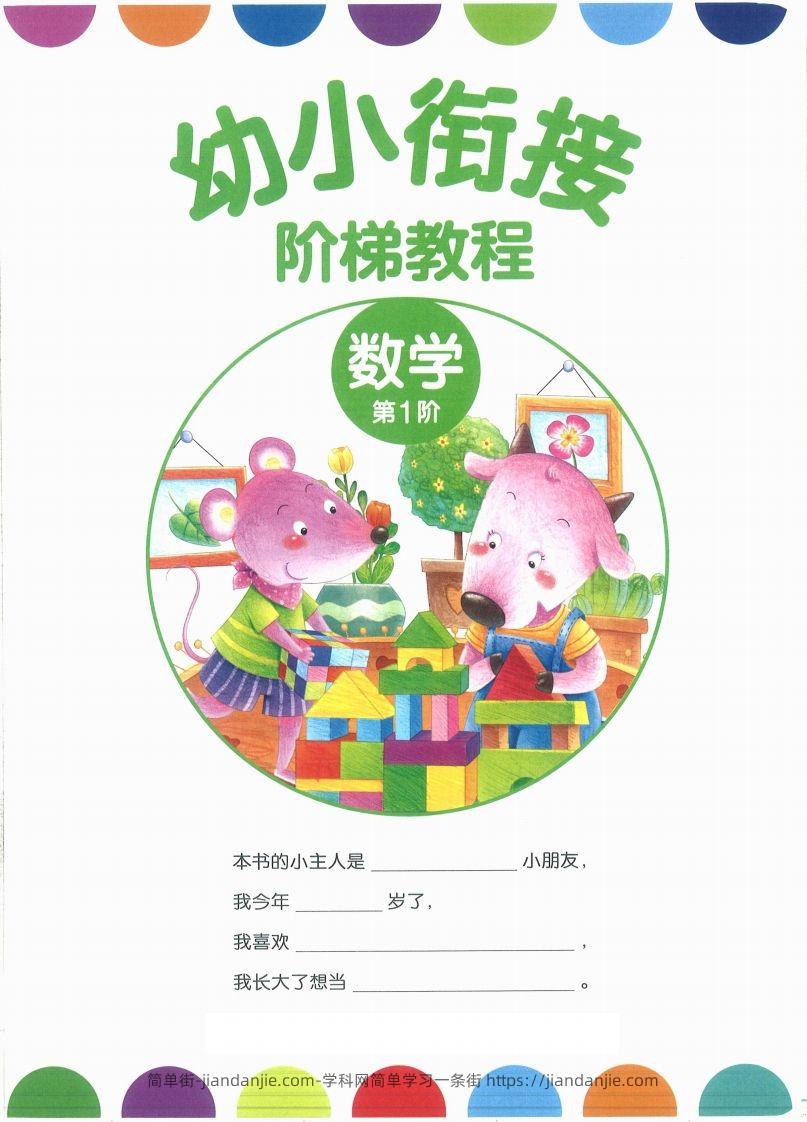 【数学】幼小衔接数学第一册-简单街-jiandanjie.com