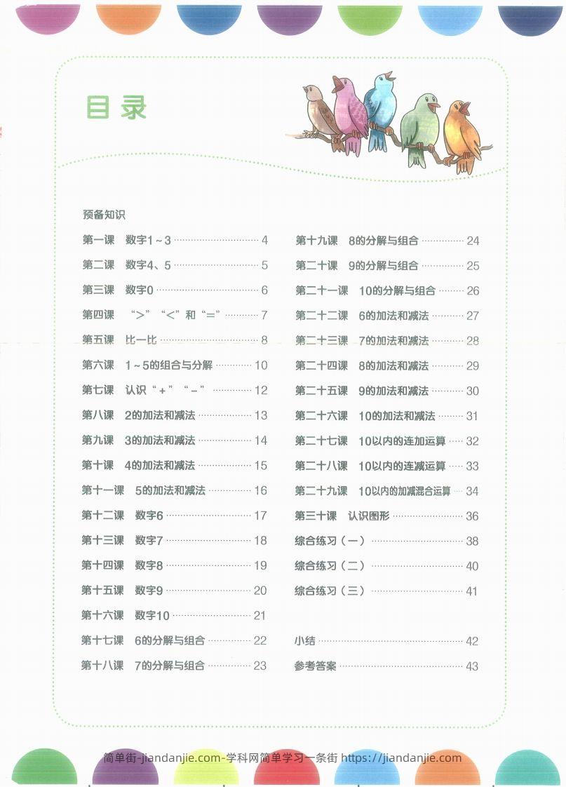 图片[2]-【数学】幼小衔接数学第一册-简单街-jiandanjie.com