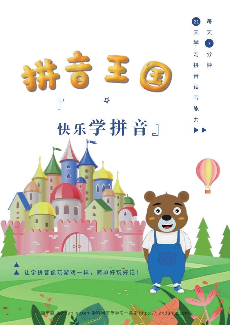 【拼音】罐罐熊拼音课-课程讲义-简单街-jiandanjie.com