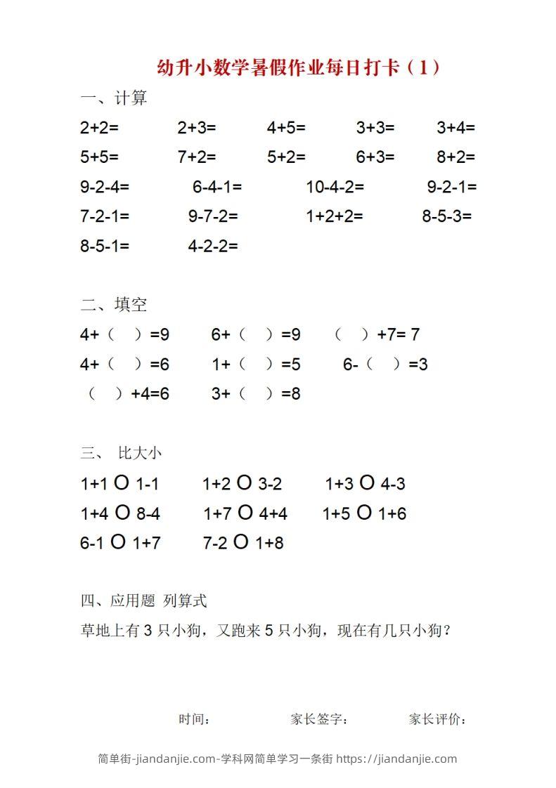 【数学】幼升小数学暑假作业每日打卡-简单街-jiandanjie.com