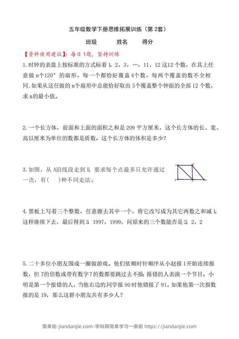 （第2套）小学五年级数学下册思维拓展训练附答案人教版-简单街-jiandanjie.com