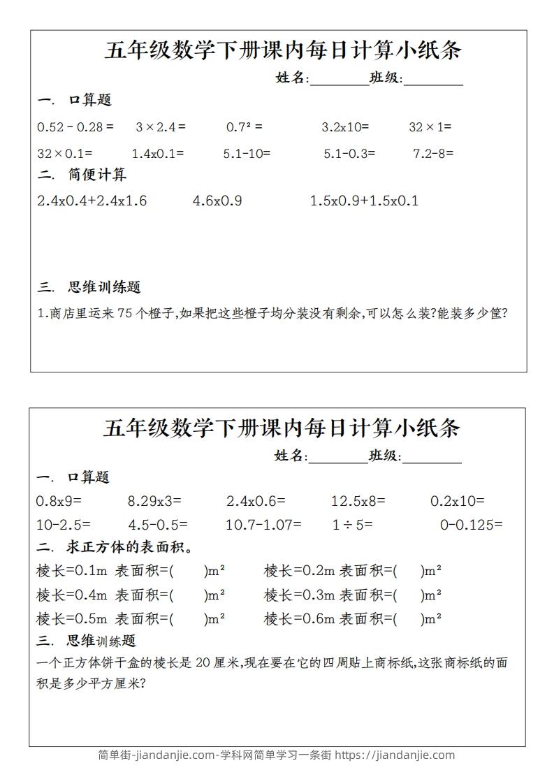 五下数学（通用版）每日计算小纸条-简单街-jiandanjie.com
