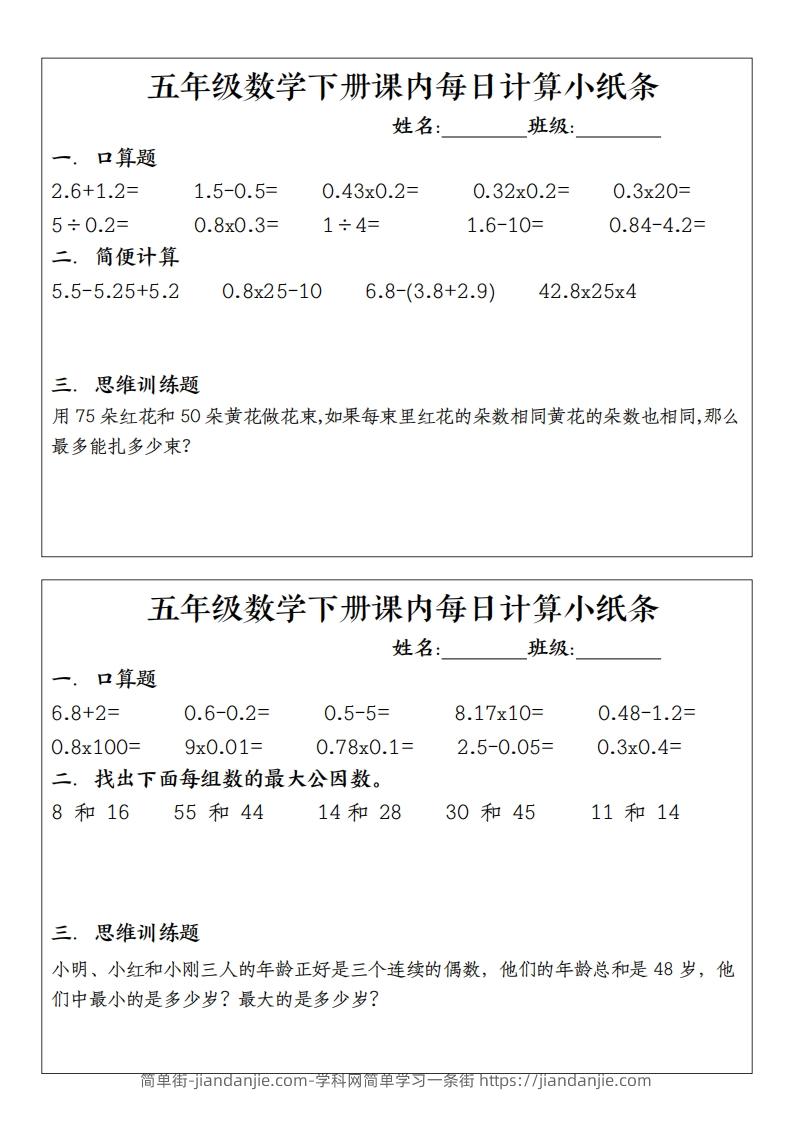 图片[2]-五下数学（通用版）每日计算小纸条-简单街-jiandanjie.com