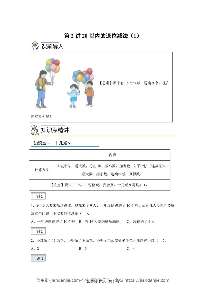 人教版数学一年级下册2-120以内的退位减法练习卷（基础卷）(1)-简单街-jiandanjie.com