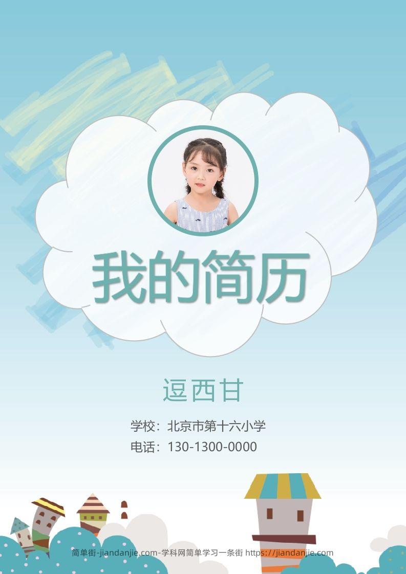 精选-小升初简历02-简单街-jiandanjie.com