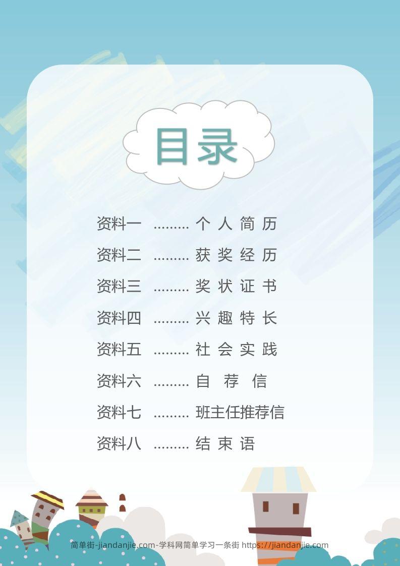 图片[2]-精选-小升初简历02-简单街-jiandanjie.com