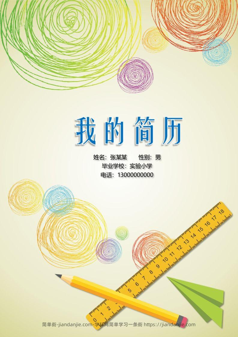 多页-小升初简历06-简单街-jiandanjie.com