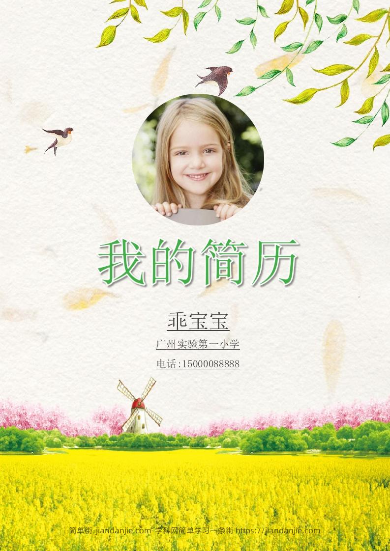 多页-小升初简历95-简单街-jiandanjie.com